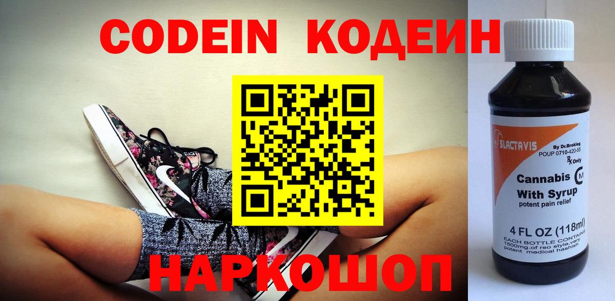 Кодеиновый сироп Lean Purple Drank  даркнет сайт  Сосновый Бор  Кодеиновый сироп Lean напиток Lean (лин)  Вход с VPN 